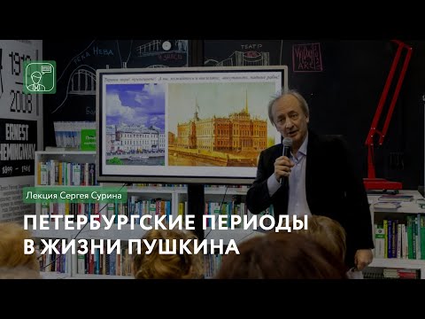 Видео: Петербургские периоды в жизни Пушкина | Лекция Сергея Сурина