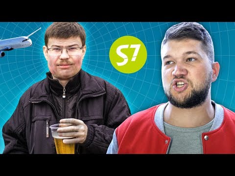 Видео: МРАЗИ В САМОЛЕТАХ. НЕАДЕКВАТНЫЙ МУЖИК и S7