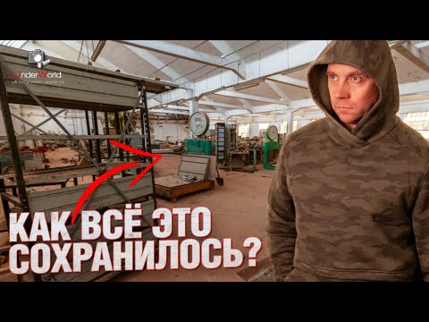Видео: Нашёл заброшенный более 10 лет завод, где всё сохранилось | История гиганта социалистической эпохи
