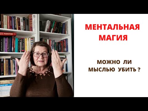 Видео: Ментальная магия - магия мыслей