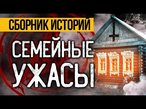 Видео: ЛУЧШИЕ УЖАСЫ ПРО СЕМЬЮ! Лучшие Страшные Истории На Ночь, Которые Реально Напугают!