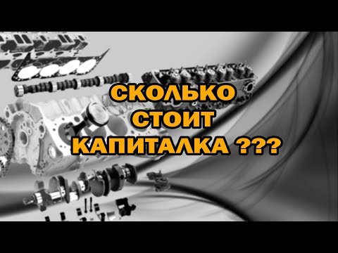 Видео: СКОЛЬКО СТОИТ КАПИТАЛКА