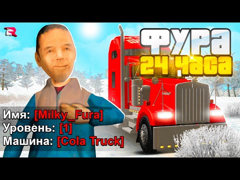 Видео: КУПИЛ ЗА 24 ЧАСА ФУРУ НА 1 LVL в GTA CRMP