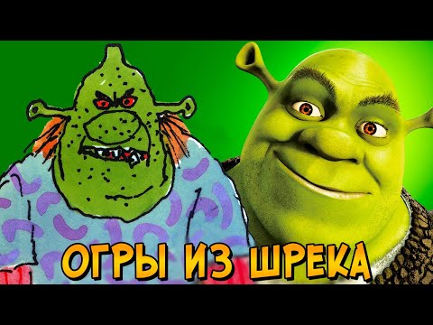 Видео: Шрек и другие Огры из мультфильмов о Шреке (способности, физиология, характер, фольклор)
