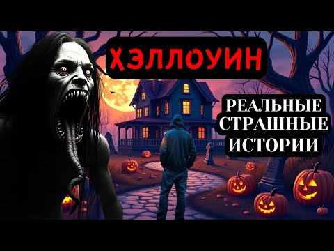 Видео: 3 ТРЕВОЖНЫХ РЕАЛЬНЫХ ИСТОРИЙ УЖАСОВ НА ХЭЛЛОУИН | ПРАВДИВЫЕ СТРАШНЫЕ СЮЖЕТЫ