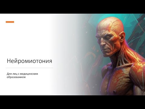 Видео: Нейромиотония