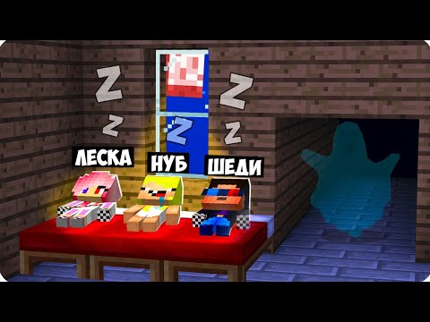 Видео: 👻ПРОВЕЛИ НОЧЬ В ДОМЕ С ПРИЗРАКОМ В МАЙНКРАФТ! ЖИЗНЬ ДЕТЕЙ ВЫЖИВАНИЕ ШЕДИ ЛЕСКА И НУБИК MINECRAFT