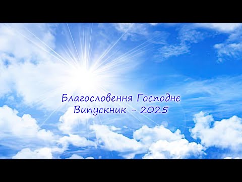 Видео: Випускник - 2025. Благословення Господнє.