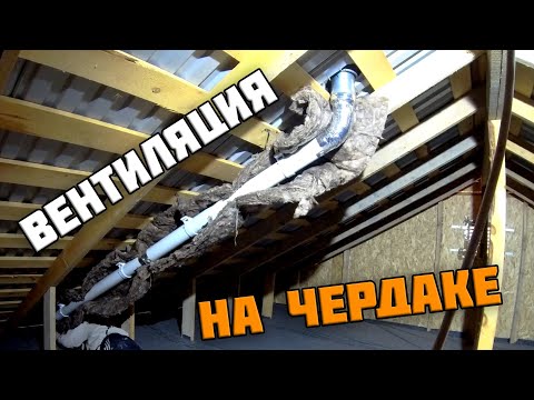 Видео: Монтаж и утепление вентиляции | Вентиляция на чердаке