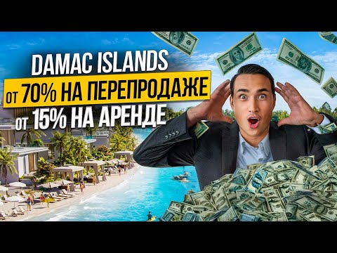 Видео: Почему инвесторы выбирают таунхаусы и виллы в Дубае на Damac Islands? ПРОЕКТ ГОДА! Дубай 2024