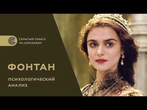 Видео: «Фонтан» (2006). Психологический анализ. Смысл фильма
