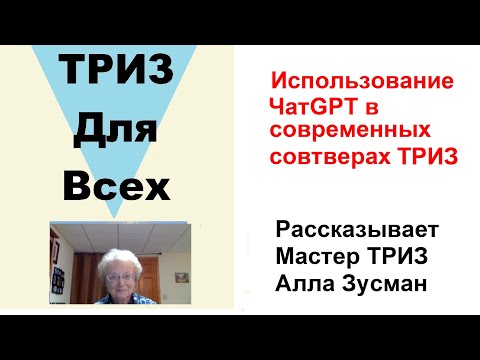 Видео: Использование ЧатGPT в современных совтверах ТРИЗ. Рассказывает мастер ТРИЗ Алла Зусман.