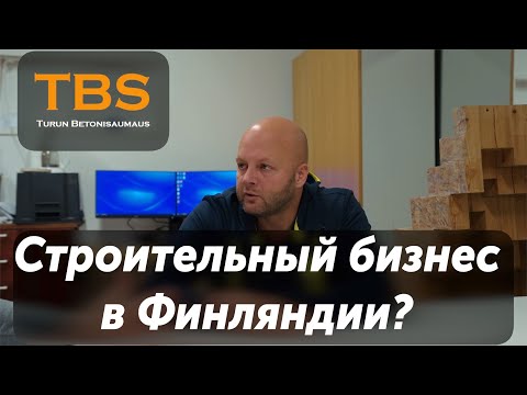Видео: Строительный бизнес в Финляндии.Стоит ли?