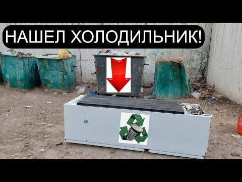 Видео: НАШЕЛ ХОЛОДИЛЬНИК И МЕШКИ  С МЕДЬЮ И ЛАТУНЬЮ!
