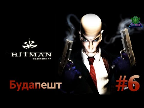 Видео: Hitman: Codename 47/ Прохождение #6. Будапешт.