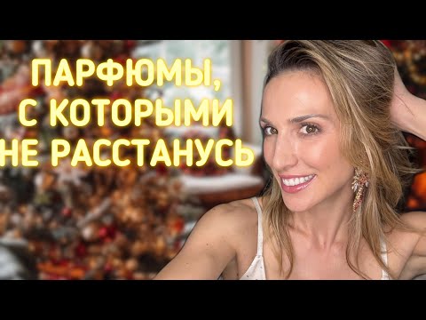 Видео: ПАРФЮМЫ, КОТОРЫЕ НОШУ СЕЙЧАС | ПАРФЮМЕРНЫЕ КАНИКУЛЫ И ИЗМЕНЕНИЕ ВКУСОВ