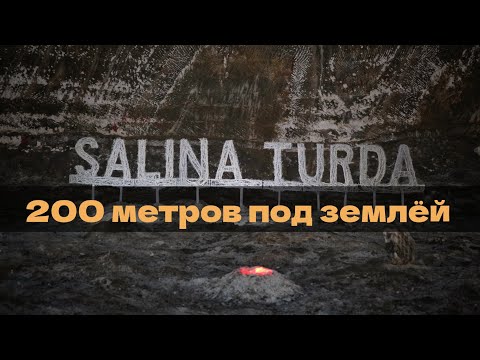 Видео: Salina Turda: соль жизни на глубине 198 м! #экскурсия #румыния #клужнапока 