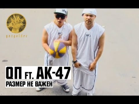 Видео: QП ft. АК-47 - Размер Не Важен