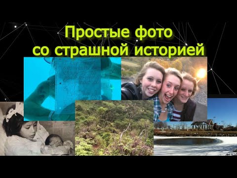 Видео: Простые фото со страшными историями