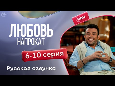 Видео: Любовь напрокат 6-10 серия! Русский дубляж