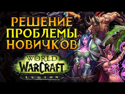 Видео: Как полюбить World of Warcraft: Legion