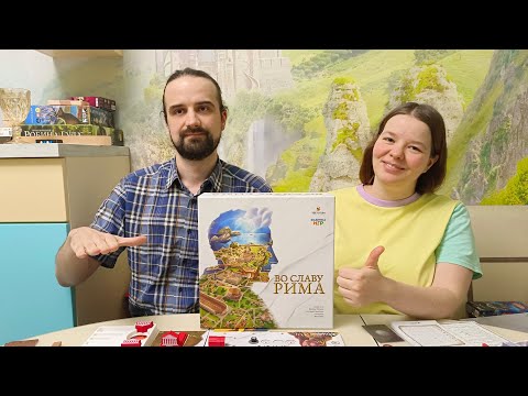 Видео: Во славу Рима: первое мнение