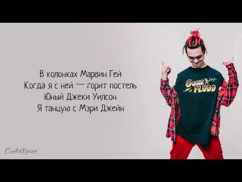 Видео: GONE.Fludd – Банановый сок «Суперчуитс» | ТРЕК + ТЕКСТ | LYRICS