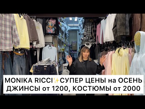 Видео: MONIKA RICCI✨КОСТЮМЫ от 2000 руб., КУРТКИ от 2500, ДЖИНСЫ от 1200🚀Садовод.Москва