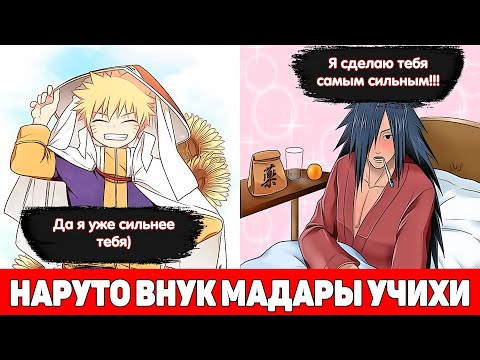 Видео: НАРУТО ВНУК МАДАРЫ | АЛЬТЕРНАТИВНЫЙ СЮЖЕТ НАРУТО | ВСЕ ЧАСТИ
