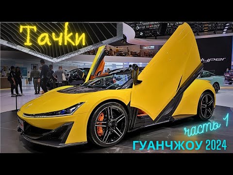 Видео: НОВИНКИ и ЦЕНЫ #2024 | Новая реальность | МЕГА ВЫСТАВКА АВТО Гуанчжоу Часть 1 #china #car