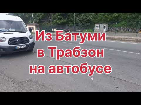 Видео: Как доехать из Батуми в Трабзон на автобусе  #путешествия  #турция