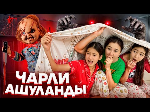 Видео: ЧАРЛИ АШУЛАНДЫ😰/ҚАРҒЫС АТҚАН КУКЛА👿🤦‍♀️⁉️🚨#trend