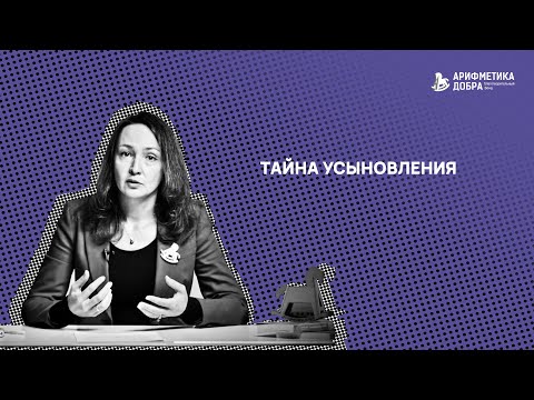 Видео: Ликбез по приемному родительству #13. Тайна усыновления