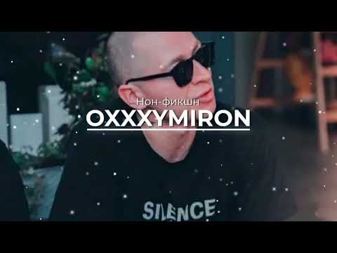 Видео: OXXXYMIRON - Нон-фикшн (REMIX)