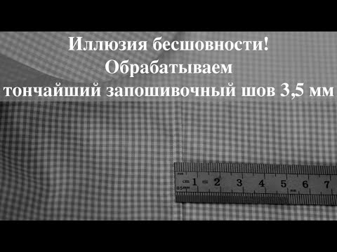 Видео: Как обработать тончайший запошивочный шов