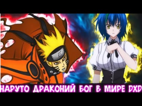 Видео: Наруто повелитель драконов в мире DXD