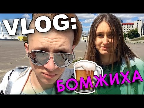 Видео: VLOG: Бомжиха / Андрей Мартыненко