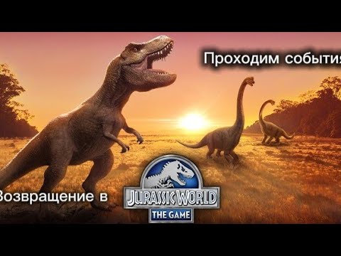 Видео: Возвращение в Jurassic World The Game!