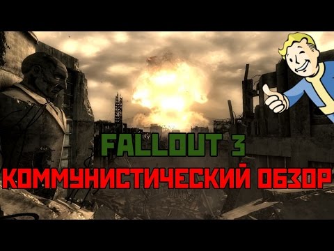 Видео: Коммунистический Обзор - Fallout 3