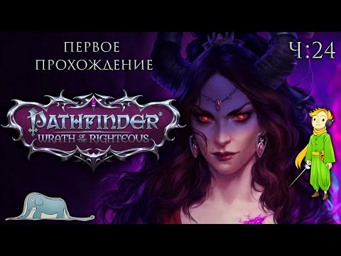 Видео: Pathfinder: Wrath of the Righteous первое прохождение с Kwei, ч.24
