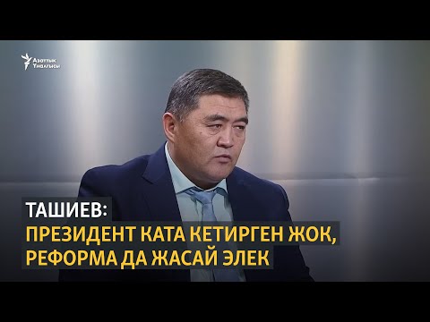Видео: Ташиев: Президент ката кетирген жок, күткөндөй реформа да жасай элек