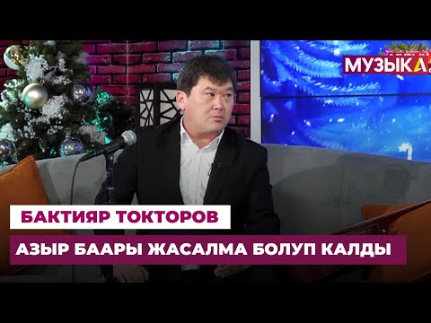 Видео: Бактияр Токторов: Азыр чыныгы музыкага болгон сүйүү жоктой