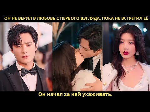 Видео: Он не верил в любовь с первого взгляда, пока не встретил её. Он начал за ней ухаживать.