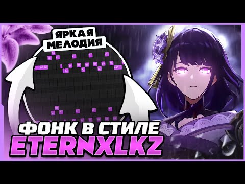 Видео: КАК СДЕЛАТЬ БРАЗИЛЬСКИЙ ФОНК В СТИЛЕ ETERNXLKZ? СЕКРЕТ ЖИРНОГО ЗВУЧАНИЯ!