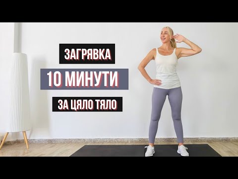 Видео: 10-минутна загрявка за цялото тяло