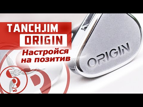 Видео: TANCHJIM ORIGIN обзор наушников – Источник вдохновения!