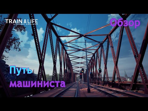 Видео: Train life a railway simulator | Путь машиниста | Обзор