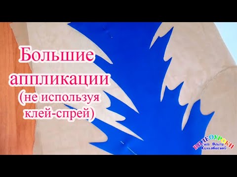 Видео: Большие аппликации. Как сшить купальник для художественной гимнастики.