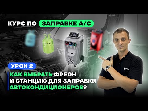 Видео: Урок 2. Как выбрать фреон и станцию A/C? Подготовка оборудования | Как заправить автокондиционер?