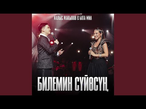 Видео: Билемин сүйөсүң